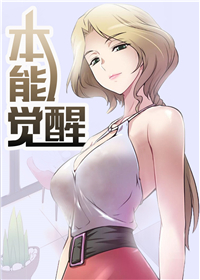 本能觉醒漫画(36漫画)