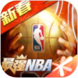 最强nba最新版本