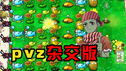 pvz杂交版